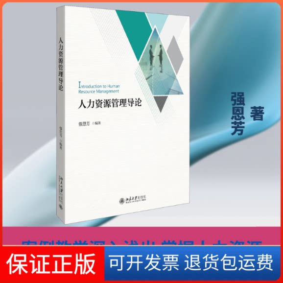 【保正版】人力资源管理导论强恩芳 著北京大学出版社9787301306949