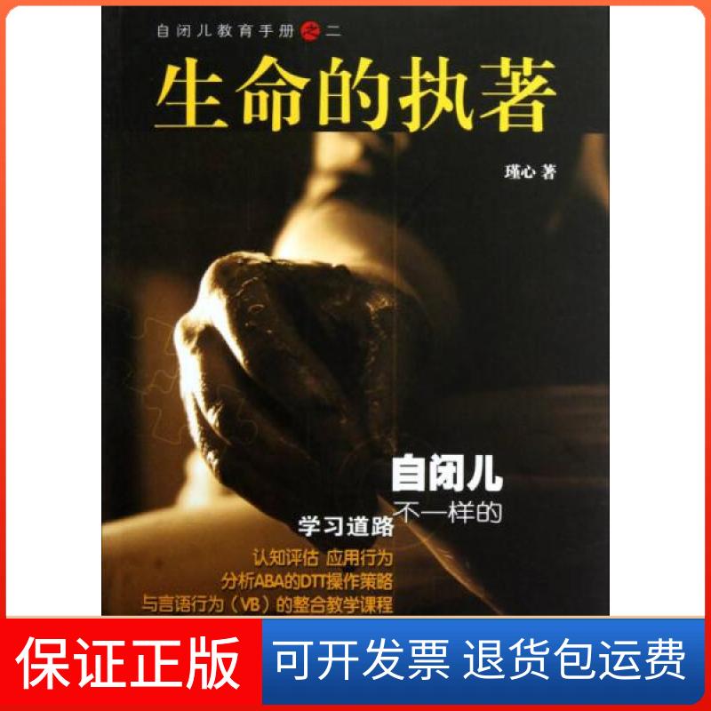 【保正版】生命的执著（自闭儿不一样的道路）瑾心  著；瑾心  编中国书籍出版社9787506823142
