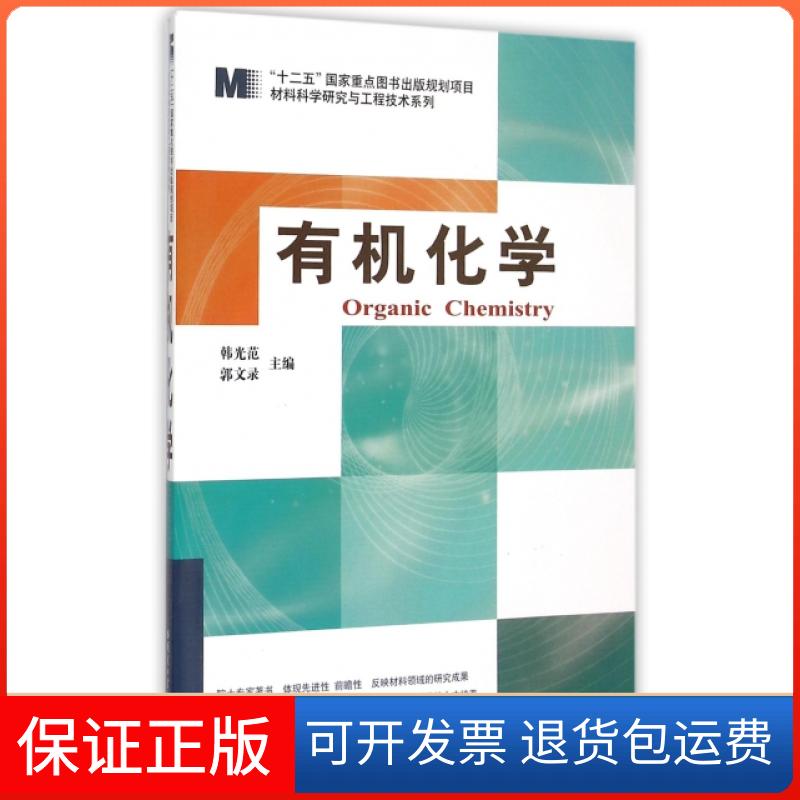 【保正版】材料科学研究与工程技术系列有机化学韩光范郭文录哈尔滨工业大学出版社