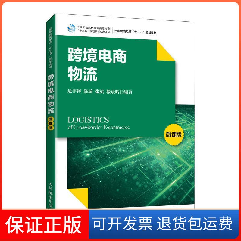 【保正版】跨境电商物流（微课版）逯宇铎等 著人民邮电出版社9787115552051