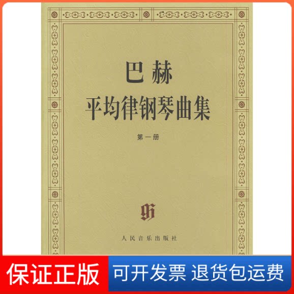 【保正版】巴赫平均律钢琴曲集(册)（德）巴赫 曲 （德）伊默尔 （德）特奥波尔德 订人民音乐出版社9787103015605