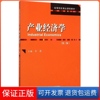 【保正版】产业经济学第三版石奇中国人民大学出版社