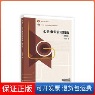 【保正版】公共事业管理概论崔运武高等教育出版社9787040585773