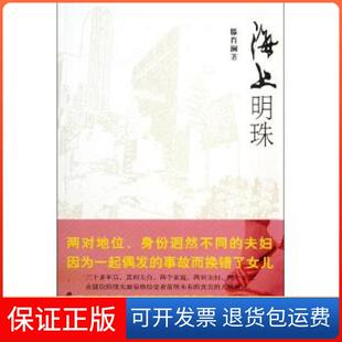 社 海上明珠滕肖澜上海文艺出版 保正版