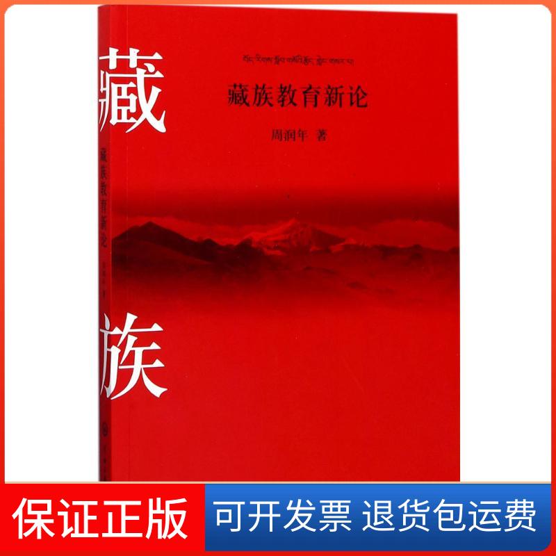 【保正版】藏族教育新论周润年 著中央民族大学出版社9787566013507