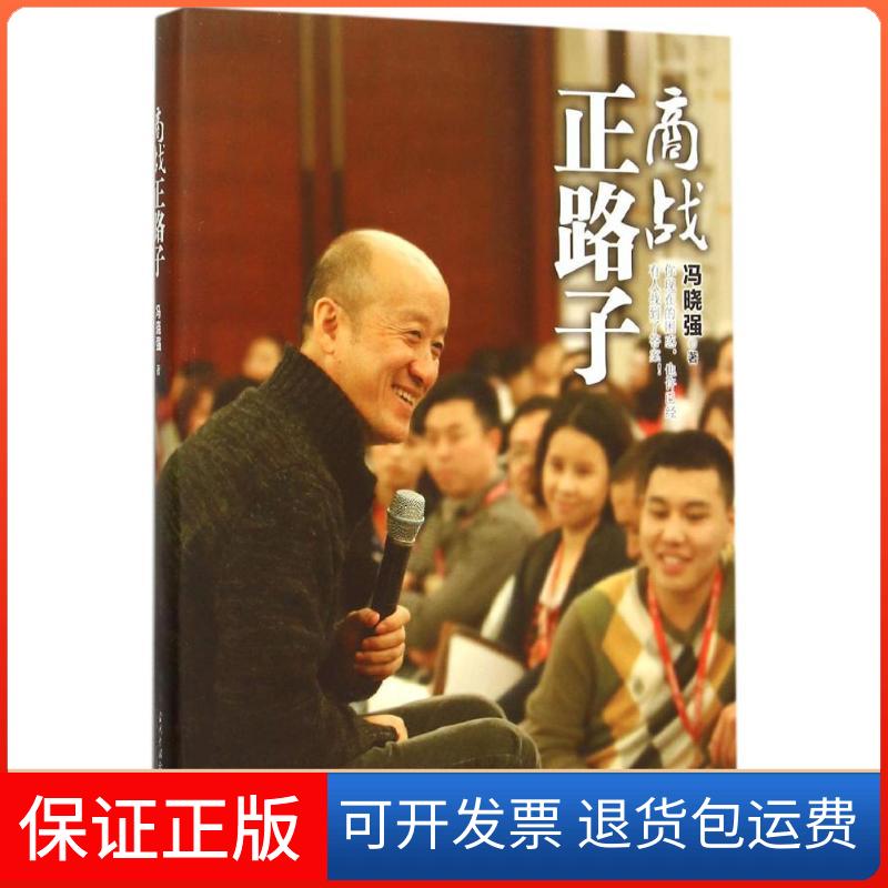 【保正版】商战正路子冯晓强 著 著作当代中国出版社9787515406053