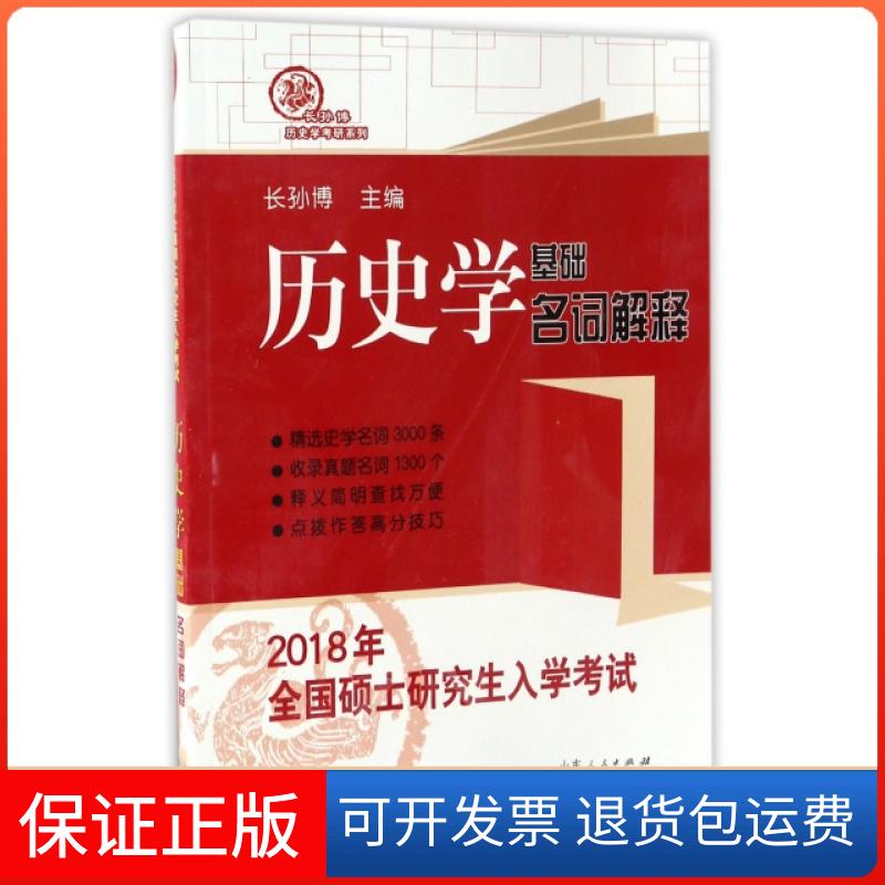 【保正版】历史学基础名词解释(2018年全国硕士入学)/长孙博历史学考研系列长孙博山东人民出版社9787209104074