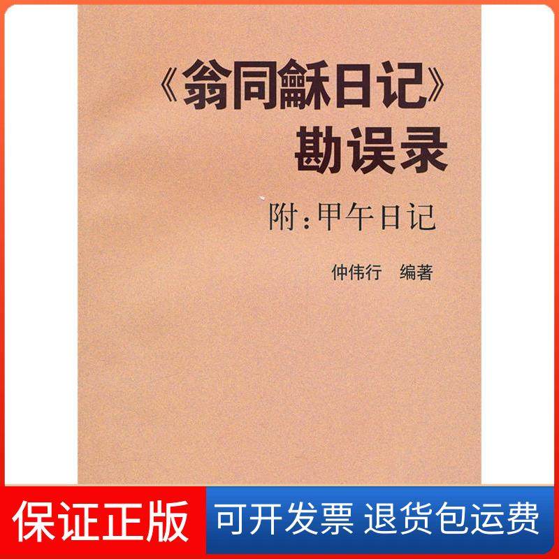 【保正版】《翁同龢日记》勘误录（附《甲午日记》）仲伟行上海古籍出版社9787532556700