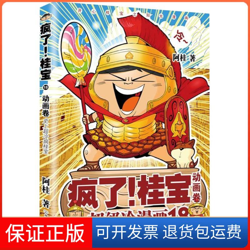 【保正版】动画卷(钻石卷)/疯了桂宝18/阿桂作品阿桂 著中国友谊出版公司9787505743618