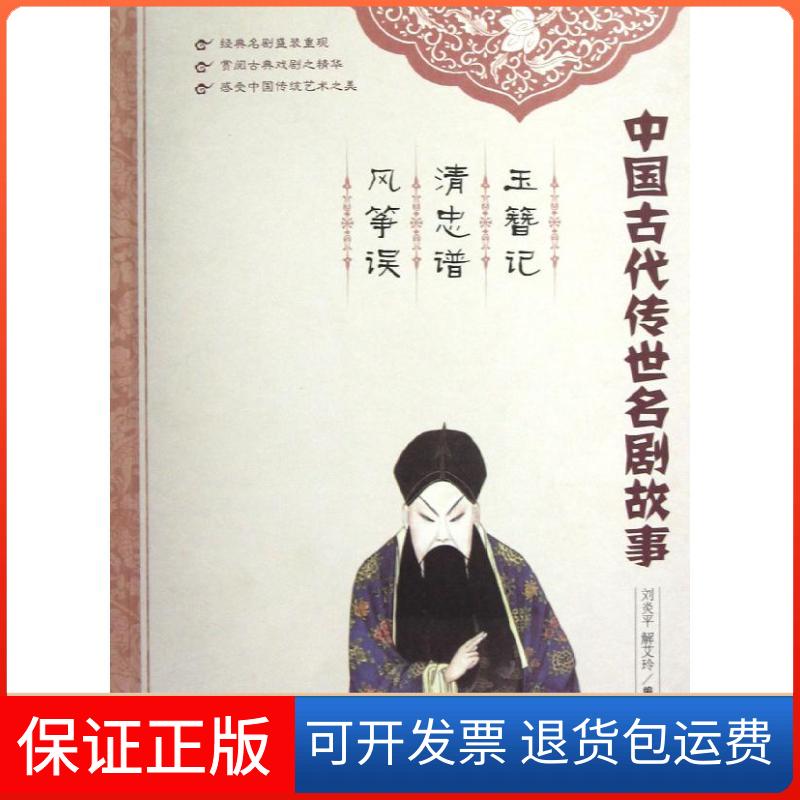 【保正版】玉簪记清忠谱风筝误刘炎平//解艾玲 著作天津教育出版社9787530969847