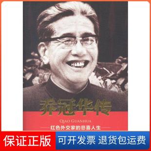 【保正版】乔冠华传罗银胜文化艺术出版社9787503950155