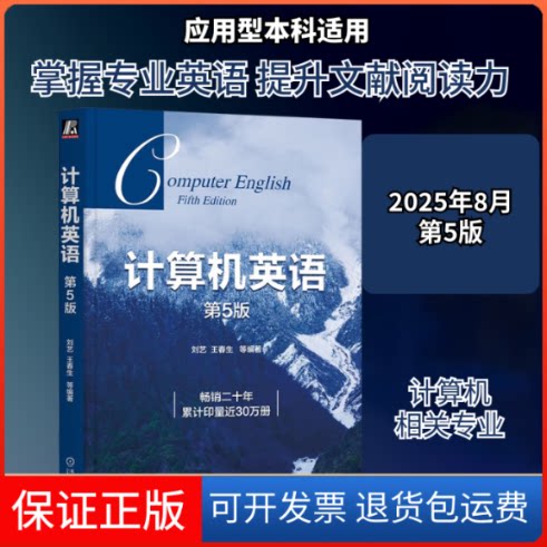【保正版】计算机英语 第5版刘艺 等 编著 编机械工业出版社9787111665021