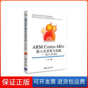 ARMCortex 嵌入式 开发与实践 社9787302368809 基于LPC800张勇清华大学出版 保正版