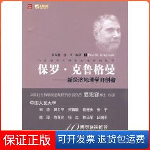 【保正版】保罗·克鲁格曼——新经济地理学开创者黄基伟 鲁莹人民邮电出版社9787115211774