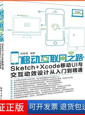 【保正版】移动互联网之路——Sketch+Xcode移动UI与交互动效设计从入门到精通张晓景清华大学出版社9787302508946