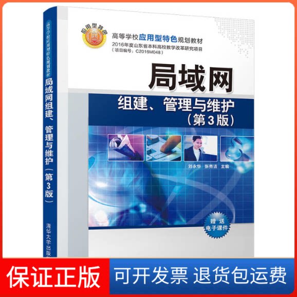【保正版】局域网组建、管理与维护刘永华,张秀洁 主编清华大学出版社9787302486800