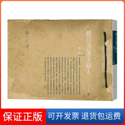 【保正版】穆旦诗集手稿本穆旦人民文学出版社9787020173563