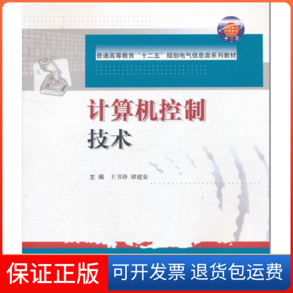 【保正版】计算机控制技术王书锋 谭建豪华中科技大学出版社9787560971834