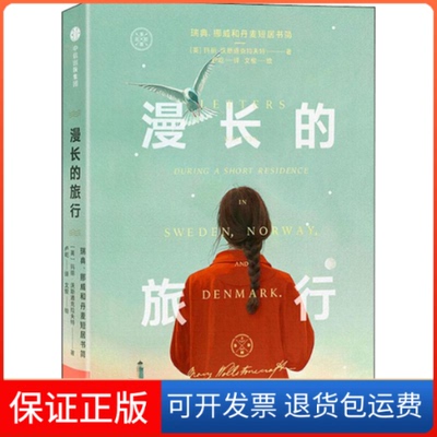【保正版】漫长的旅行 瑞典、挪威和丹麦短居书简(英)玛丽·沃斯通克拉夫特(Mary Wollstonecraft) 著 卢屹 译 文俊 绘中信出版社