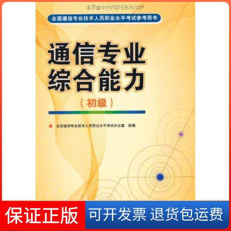 【保正版】通信专业综合能力.初级全国通信专业技术人员职业水平办公室 组编人民邮电出版社9787115185518