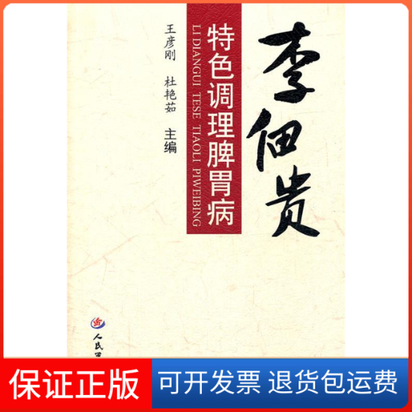 【保正版】李佃贵特色调理脾胃胃病王彦刚 杜艳茹人民军医出版社9787509151716