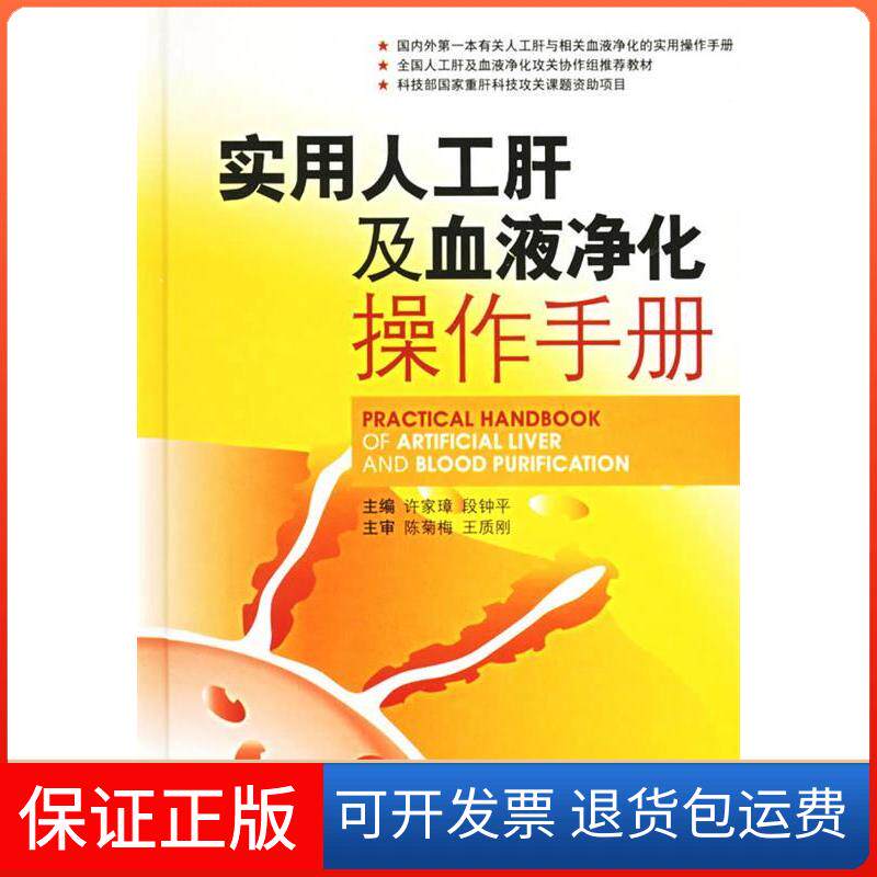 【保正版】实用人工肝及血液净化操作手册段钟平许家璋中国医药科技出版社