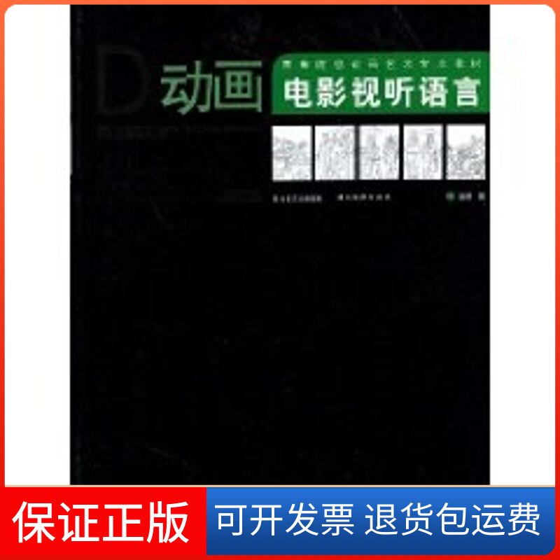 【保正版】动画电影视听语言/高等院校动画艺术专业教孟军湖北美术出版社9787539418674