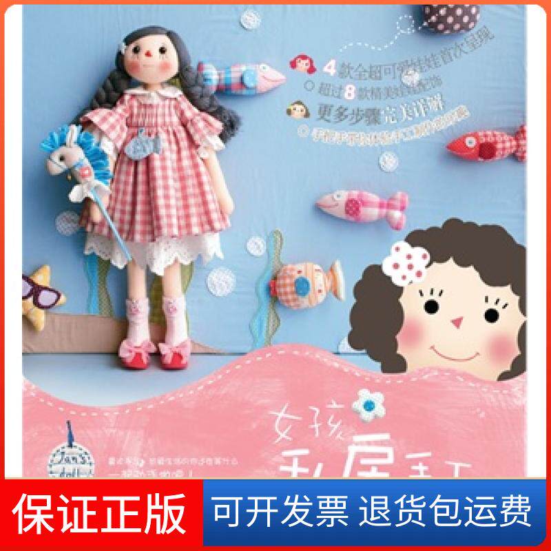【保正版】女孩私房手工（手把手带你体验手工制作的乐趣）廖娟重庆出版社9787229027476