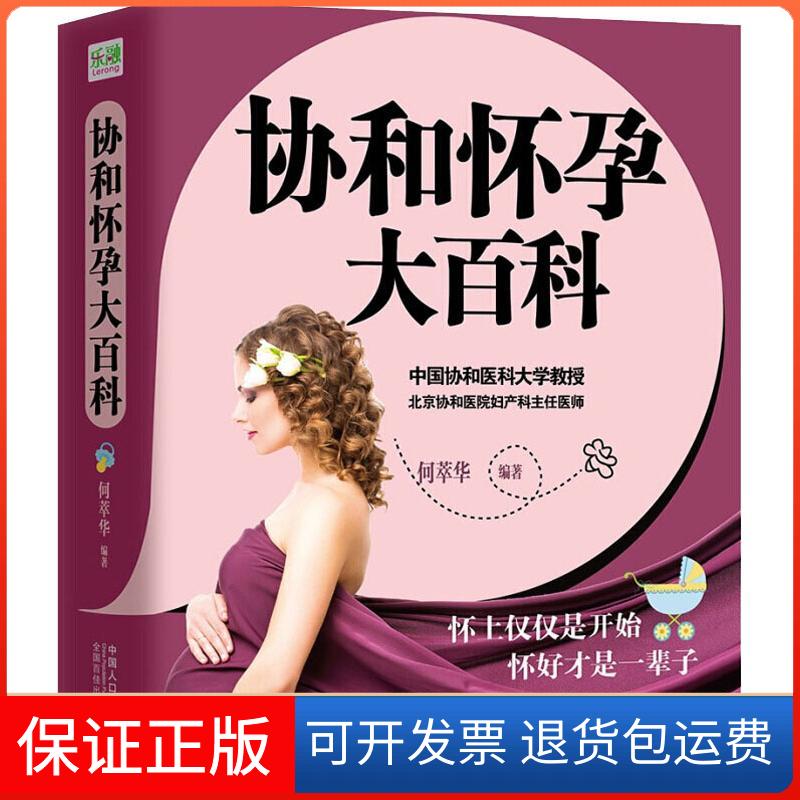 【保正版】协和怀孕大百科何萃华四川科学技术出版社9787536492196
