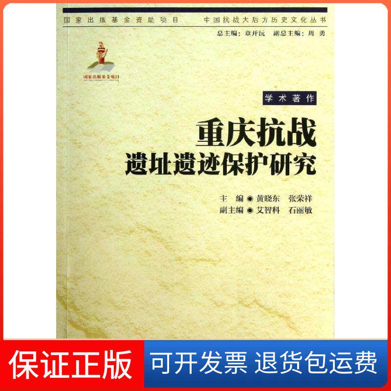 【保正版】重庆抗战遗址遗迹保护研究黄晓东重庆出版社9787229063511