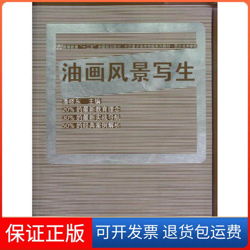 【保正版】油画风景写生(高等教育十二五全国规划教材)潘晓东 著人民美术出版社9787102058993