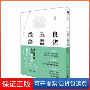 【保正版】良渚玉器线绘方向明浙江古籍出版社9787554012581