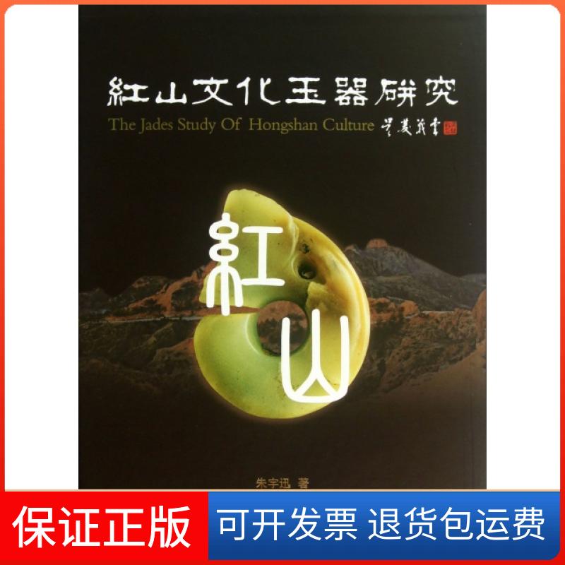【保正版】红山文化玉器研究(精)朱宇迅中国书店9787514903799