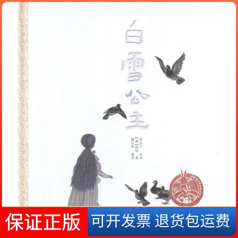 【保正版】中国原创绘本精品系列?白雪公主徐乐乐浙江少年儿童出版社9787534268090