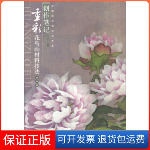 【保正版】创作笔记 重彩花鸟画材料技法 植物篇万小宁 著岭南美术出版社9787536266667