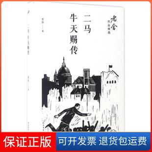 【保正版】二马;牛天赐传老舍 著 著作人民文学出版社9787020122233