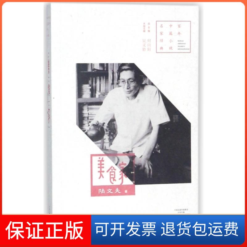 【正版】美食家/中篇小说名家经典陆文夫|吴义勤|总主编:何向阳河南文艺9787555905547
