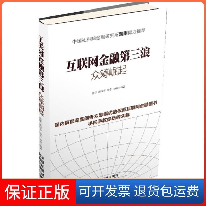 【保正版】互联网金融第三浪：众筹崛起盛佳//汤浔芳//杨东//杨倩中国铁道出版社9787113147624