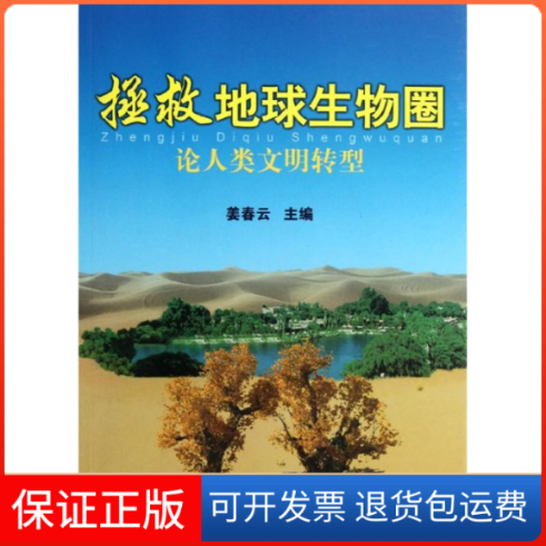【保正版】拯救地球生物圈:人类明转型姜春云 编新华出版9787501199761
