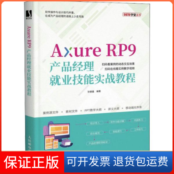【保正版】axure rp9产品经理业技能实战教程 网页制作狄睿鑫人民邮电出版社9787115569127