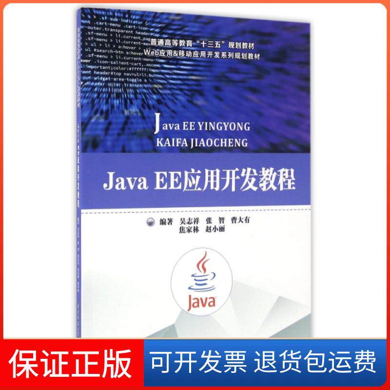 【保正版】Java EE应用开发教程(Web应用&移动应用开发系列规划教材普通高等教育十三五规划教材)