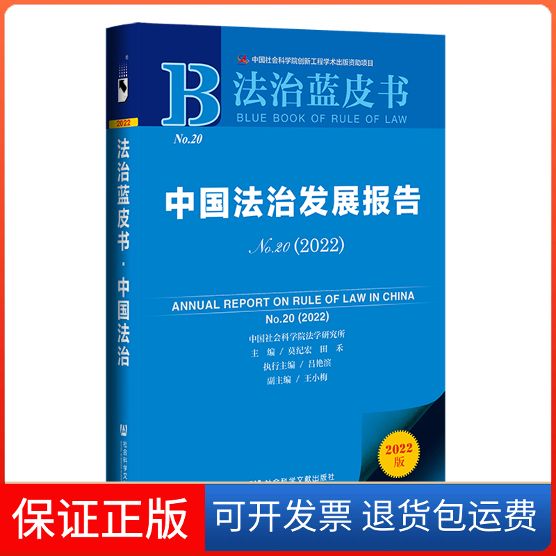 【保正版】中国法治发展报告(2022No.20)/法治蓝皮书主编：莫纪宏、田禾执行主编：吕艳滨副主编：王小梅社会科学文献出版社
