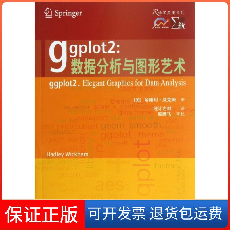 【正版】ggplot2--数据分析与图形艺术/R语言应用系列(美)哈德利·威克姆|译者:统计之都西安交大9787560549699