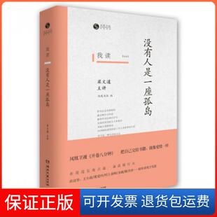 【保正版】我读没有人是一座孤岛梁文道湖南文艺出版社