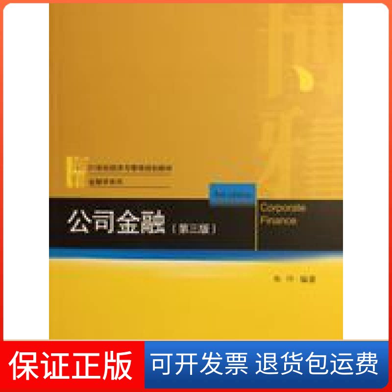 【保正版】公司金融(第三版)朱叶北京大学出版社9787301276310