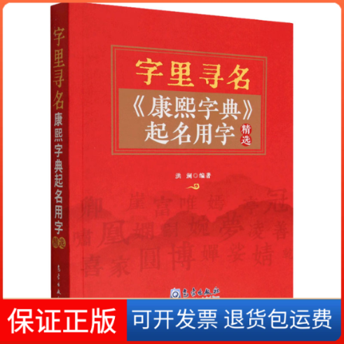 【保正版】字里寻名 《康熙字典》起名用字精选洪澜 编气象出版社9787502977337
