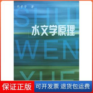 【保正版】水文学原理芮孝芳中国水利水电出版社9787508421643