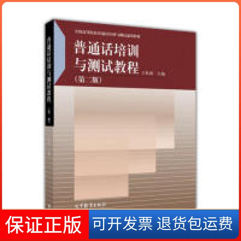 【保正版】普通话培训与测试教程-(第二版)王桂波高等教育出版社9787040473438