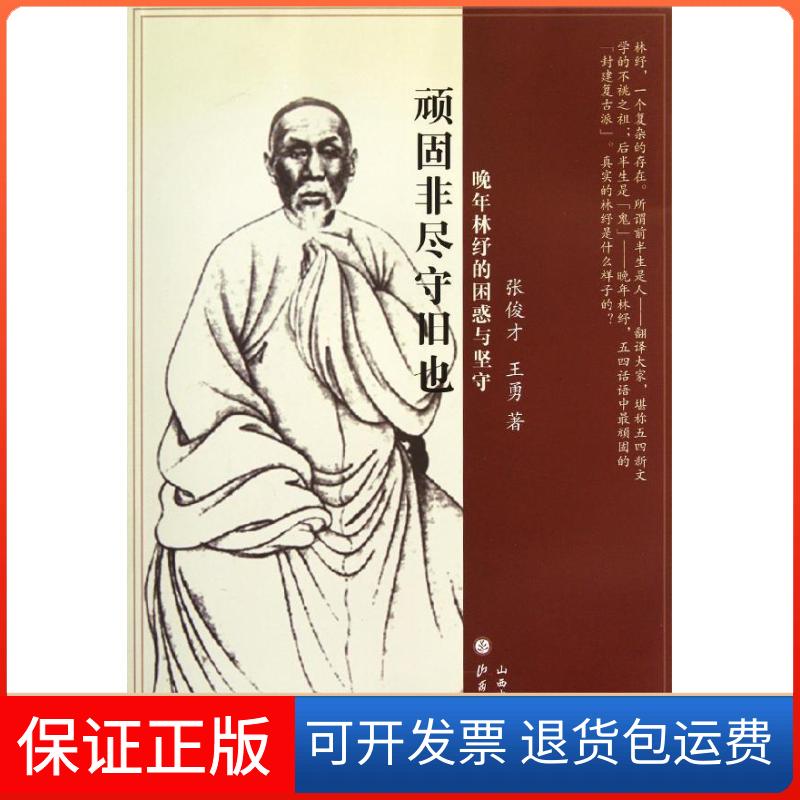【保正版】顽固非尽守旧也晚年林纾的困惑与坚守张俊才王勇山西人民出版社