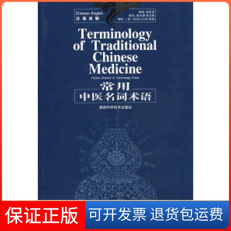 【保正版】英汉双解常用中医名词术语帅学忠 陈大舜湖南科学技术出版社9787535745392
